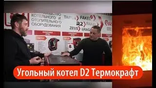 Угольный полуавтоматический котел D2 Термокрафт (горение до 1,5 суток).