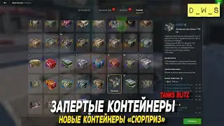 Разбираем запертые контейнеры Т-22 ср и контейнеры Сюрприз в Tanks Blitz | D_W_S