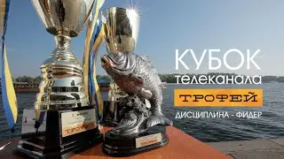 Кубок телеканала ТРОФЕЙ \ Дисциплина ФИДЕР