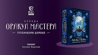Оракул Мастера. Тропинками шамана. Обзор от таролога