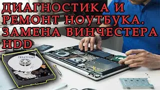 Диагностика и ремонт ноутбука. Замена винчестера HDD