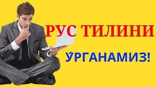 РУСЧА - УЗБЕКЧА ГАПИРИШ УЧУН КЕРАКЛИ СЎЗЛАР