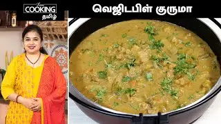 வெஜிடபிள் குருமா | Vegetable Kurma In Tamil | SideDish For Chapati & Roti | SideDish Recipes |