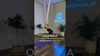 Решение с подробными голосовыми инструкциями вы найдете 👉🏻 https://t.me/aerialyoga_world/2273