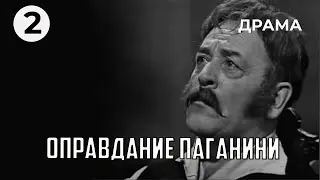 Оправдание Паганини (2 серия) (1969 год) драма