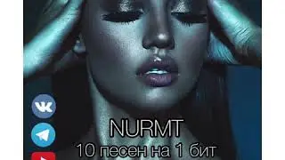 #НУРМТ