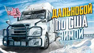 Дальнобой по США. Везу 20 тонн энергетиков на Вирджинию. Работа на траке в морозы.