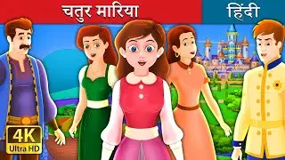 चतुर मारिया | Clever Maria Story in Hindi | 