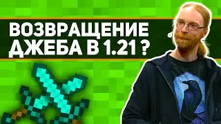 в 1.21 вернут БОЕВОЕ ОБНОВЛЕНИЕ ДЖЕБА ? | добавят ли в 1.21 боевое обновление