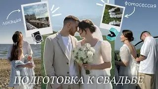 ПОДГОТОВКА К СВАДЬБЕ 💍 свадебные образы, организация и локация 🤍 СВАДЕБНАЯ ФОТОСЕССИЯ