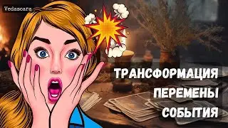 ❗1000% ТРАСФОРМАЦИЯ/ПЕРЕМЕНЫ/СОБЫТИЯ ✨🚀 Гадание на таро