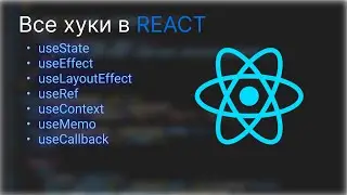 Все основные REACT хуки / React Hooks