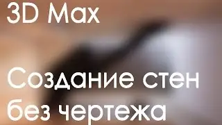 Уроки 3D Max. 3D Max. Стены без чертежа в  3D Max. Проект Ильи Изотова.