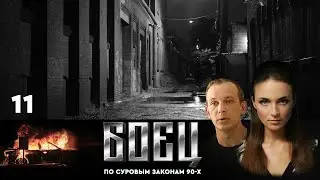 🔗СЕРИАЛ БОЕЦ. ПЕРВЫЙ СЕЗОН 1. СЕРИЯ 11