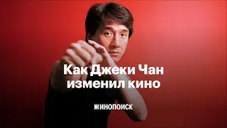 Почему Джеки Чан не просто смешной драчун, а важный автор