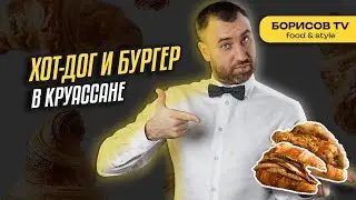 Рецепты двух культур! Французский круассан и Американский бургер - 2 в 1