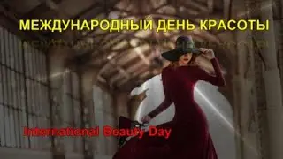 Международный день красоты. International Beauty Day. Музыкальное поздравление.