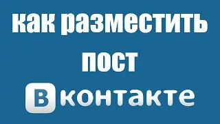 Как Сделать Красивый Пост в ВК. Пост Вконтакте на Своей Странице