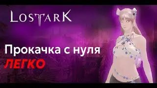 Гайд как прокачать первого персонажа до 1540 рейтинга снаряжения в Lost Ark?(Гайд для новичков)