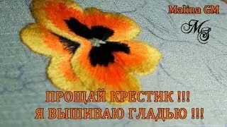 ПРОЩАЙ КРЕСТИК ! Я ВЫШИВАЮ ГЛАДЬЮ !  \ SATIN STITCH