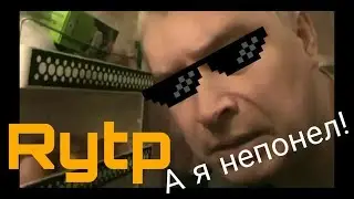 Геннадий Горин- А я не понял! RYTP