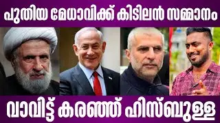 ഹിസ്ബുള്ളയുടെ അടുത്തതിനെയും തട്ടി ഇസ്രായേൽ | israel latest news malayalam