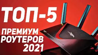 ТОП-5 премиум РОУТЕРОВ для дома 2021 💎 Лучшие роутеры. Как выбрать роутер? Лучшие роутеры aliexpress