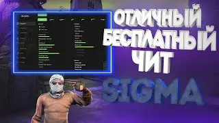 БЕСПЛАТНЫЙ ЧИТ ДЛЯ CS GO 2021 / СКАЧАТЬ ЧИТЫ НА КС ГО БЕСПЛАТНО БЕЗ ВИРУСОВ / ЧИТЫ CS GO 2021