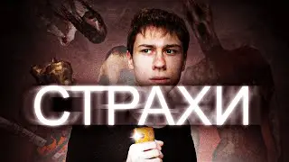 ТВОИ СТРАХИ МЕШАЮТ ТЕБЕ ЖИТЬ [Cry of Fear]