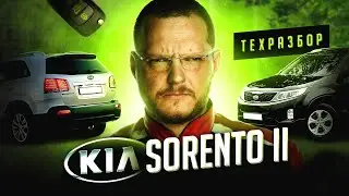 KIA SORENTO II ТЕХРАЗБОР