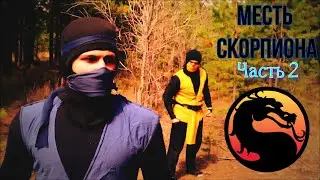 MORTAL KOMBAT Месть Скорпиона 2 часть Короткометражный фильм Мортал Комбат