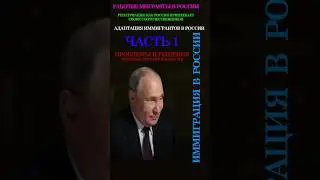 ПУТИН ИНТЕГРАЦИЯ ИММИГРАНТОВ В РОССИИ 1