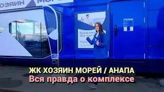 Вся правда о ЖК Хозяин Морей, которую вам никто не расскажет