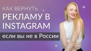 Как вернуть рекламу в инстаграм, если вы не находитесь в России | Вернуть кнопку 
