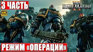 ПРОХОЖДЕНИЕ WARHAMMER 40000 SPACE MARINE 2 РЕЖИМ ОПЕРАЦИИ [4K] ➤ Часть 3 ➤ Спейс Марин 2 На ПК