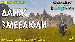 Данж Змеелюди | Conan Exiles: Isle of Siptah