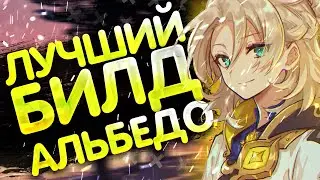 АЛЬБЕДО САМЫЙ ЛУЧШИЙ БИЛД | БИЛД НА АЛЬБЕДО | GENSHIN IMAPCT2.3|ГЕНШИН ИМПАКТ 2.3| АЛЬБЕЛО