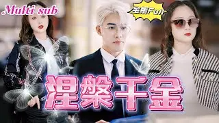 [MULTI SUB]《涅槃千金》[💕新剧]她，本是豪门千金，却甘心隐姓埋名成为普通家庭主妇。不料，错爱渣男，被背叛深陷痛苦深渊。然而，黑暗中她涅槃重生，昔日的隐忍换来今日的辉煌，震惊所有人！YHDJ