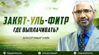 Где выплачивать ЗАКЯТ-УЛЬ-ФИТР? - Доктор Закир Найк