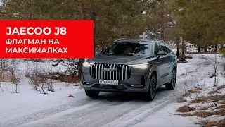 JAECOO J8 флагманский кроссовер. Полный привод на двух муфтах и его остальные фишки