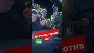 ДЕВУШКА ПОСТАВИЛА НА МЕСТО ДПС УФА