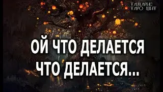 ОЙ ЧТО ДЕЛАЕТСЯ ЧТО ДЕЛАЕТСЯ 🔥💯🔥 ГАДАНИЕ ОНЛАЙН  РАСКЛАД ТАРО