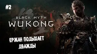 Ержан подыхает дважды ► 2 Прохождение Black Myth: Wukong