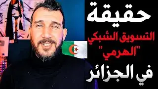 حقيقة ربح المال في التسويق الشبكي "الهرمي" في الجزائر؟