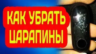 КАК УБРАТЬ ЦАРАПИНЫ С XIAOMI MI BAND 3 - ПОЛИРОВКА И ВОССТАНОВЛЕНИЕ ДИСПЛЕЯ