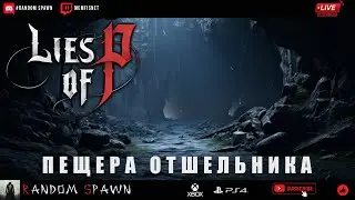 Lies of P ПРОХОЖДЕНИЕ. Пещера отшельника. 🎮 На Русском  🎮 Геймплей и Обзор на Xbox Series S.