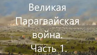 История Парагвая. Великая Парагвайская война. Часть 1.