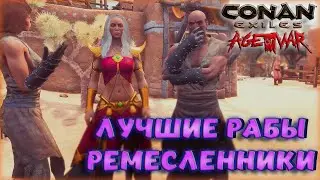 Conan Exiles - ЛУЧШИЙ РЕМЕСЛЕННИКИ ДЛЯ ОРУЖИЯ И БРОНИ! ГДЕ НАЙТИ И КАК РАБОТАЮТ? НЕОБЫЧНЫЙ ВИД РАБА!