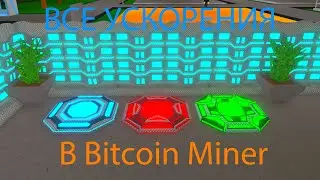 КАК ВКЛЮЧИТЬ СКОРОСТЬ В Bitcoin Miner ⛏️???? ЛЕГКО!!!