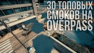 ТОП 30 СМОКОВ НА OVERPASS (CS GO РАСКИДКИ - OVERPASS)